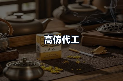 高仿代工